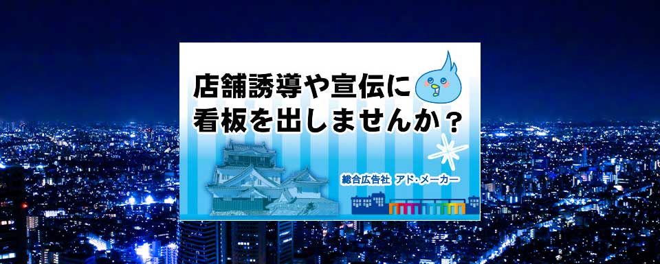 岡崎市の広告看板制作なら総合広告社アド・メーカー