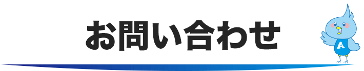 お問い合わせ