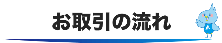 お取引の流れ