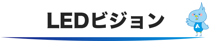 LEDビジョン