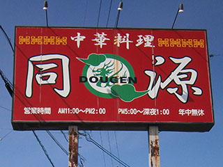 同源様