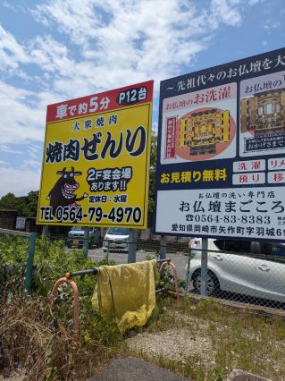 焼肉ぜんり様・お仏壇まごころ堂様